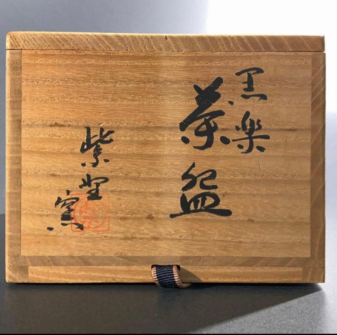 黒楽茶碗 紫野窯 数印 楽茶碗