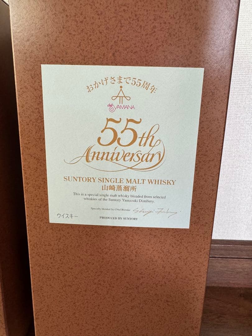 サントリー山崎 クラブ山名55周年記念ボトル 2本セット 非売品 原酒12