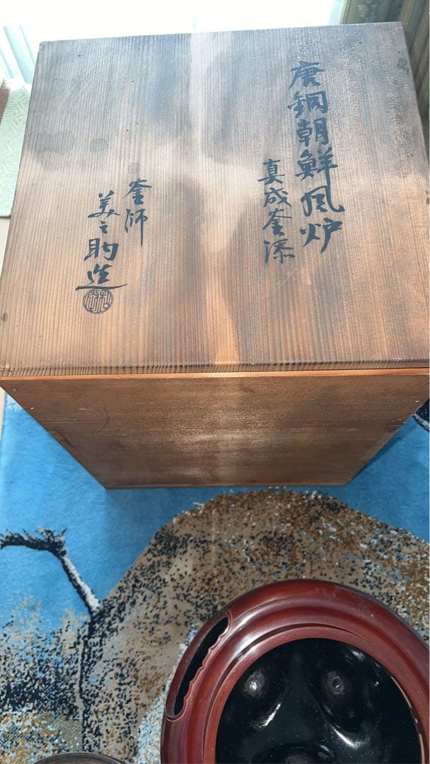 唐銅朝鮮風炉真形釜添 和田美之助 造 共箱 茶器