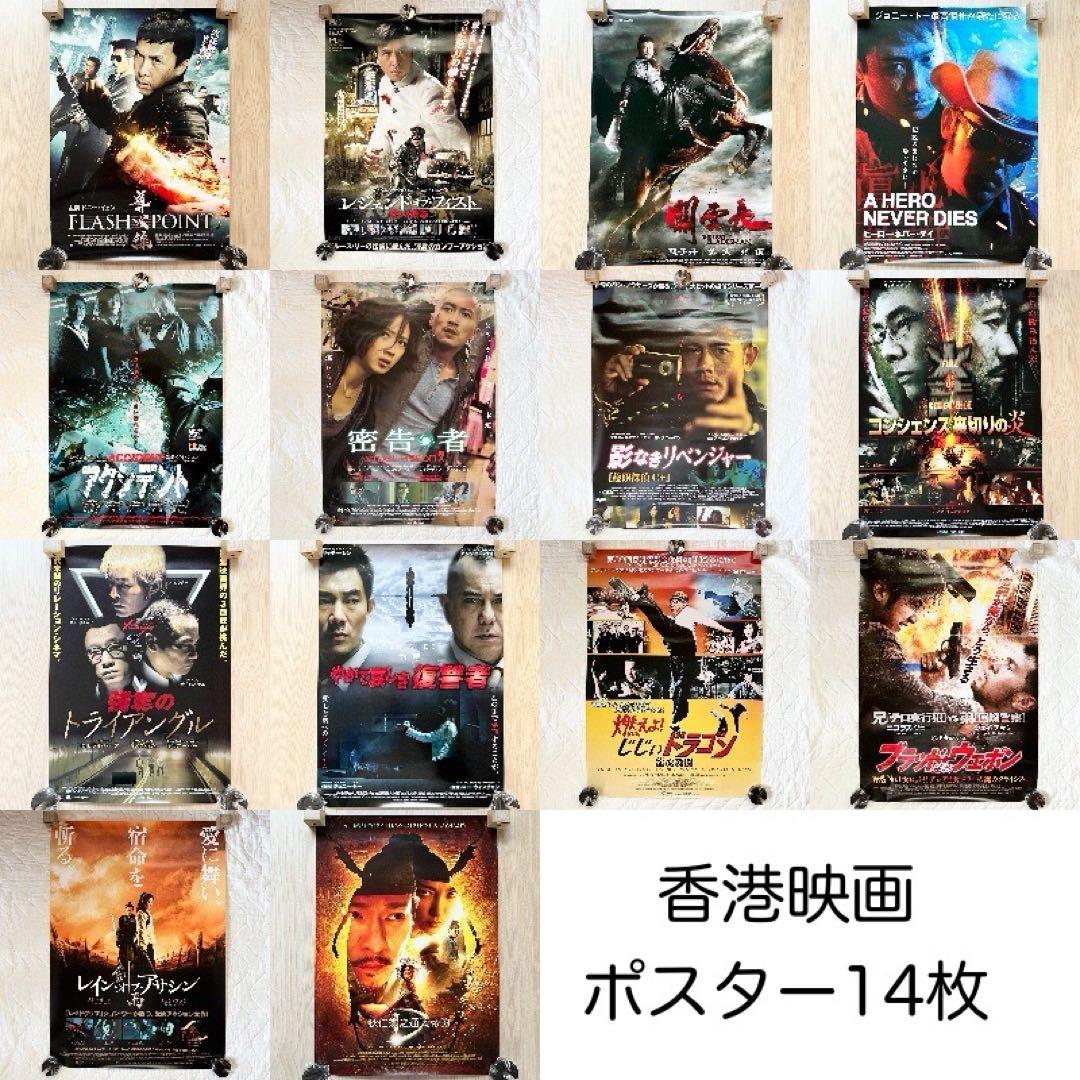 ト*ー様 『香港・中国映画ポスター 計14枚』／ドニー・イェン ルイス・クー ト*ー様 『香港・中国映画ポスター 計14枚』／ドニー・イェン ルイス