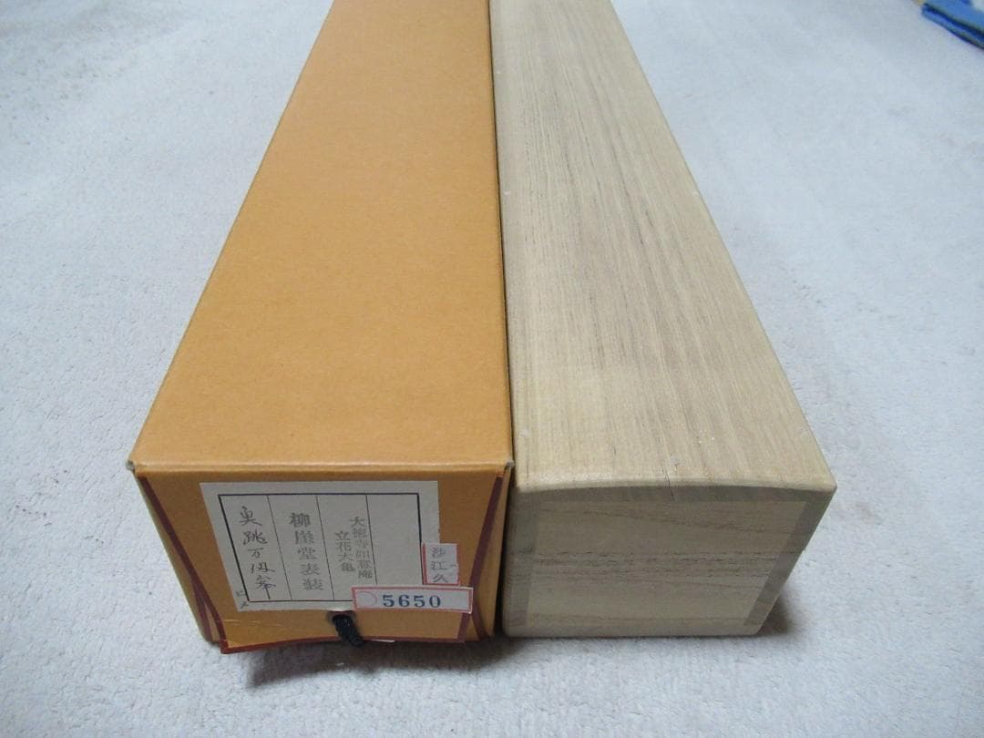 大徳寺立花大亀老師筆（魚跳万侭峯）共箱 - メルカリ