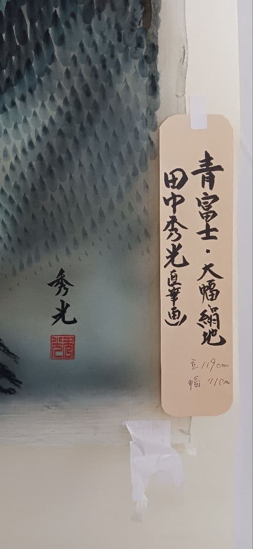 青富士、絹地の大幅に田中秀光 の真作画、送料無料です