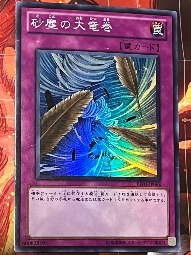 遊戯王 砂塵の大竜巻 スーパー BE01-JP068 - メルカリ