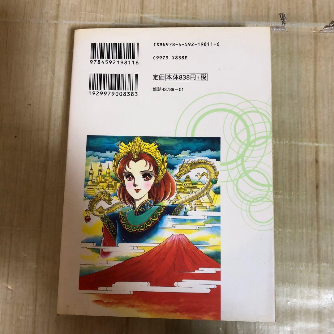 花とゆめコミックススペシャル アマテラス2 美内すずえ 2009年初版