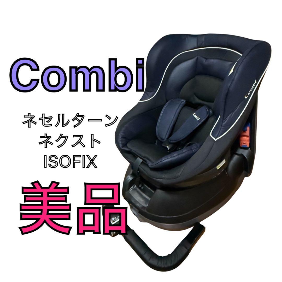 コンビ 新生児対応 360度回転 チャイルドシート ネセルターン 専用