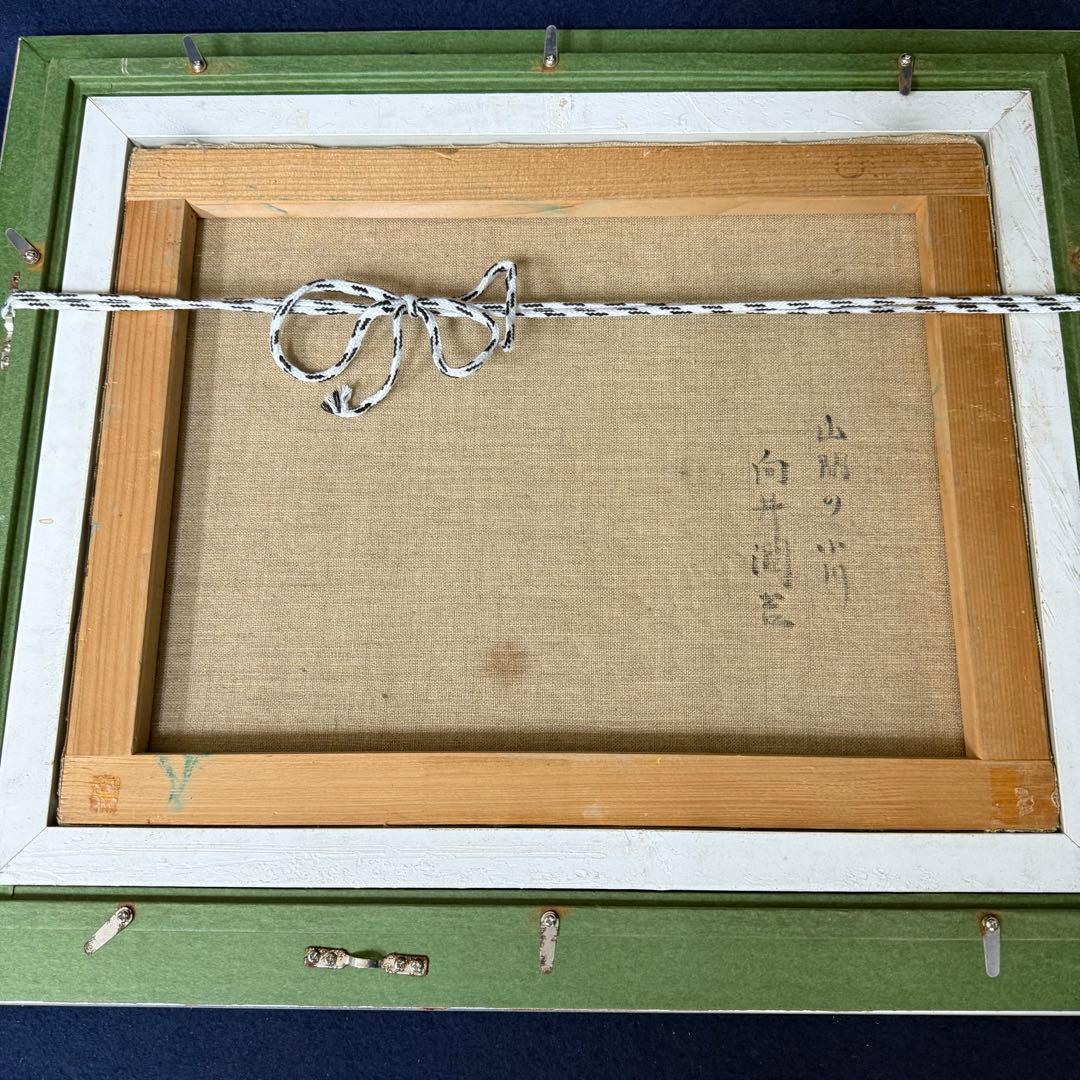 絵画 向井潤吉 山間の小川 油彩 油絵 風景画 山水