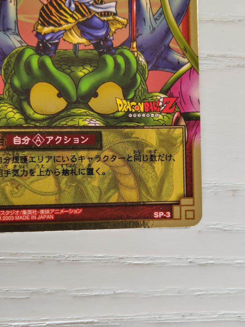 ドラゴンボール カードゲーム☆神龍と孫悟飯 SP-03 抽選 当選品