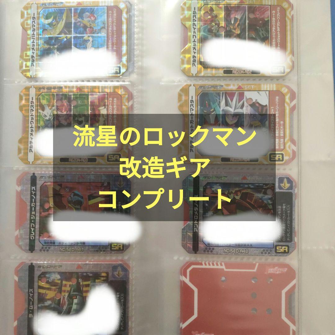 ファイル付き] 流星のロックマン PROGRESS STAGE 改造ギアコンプ