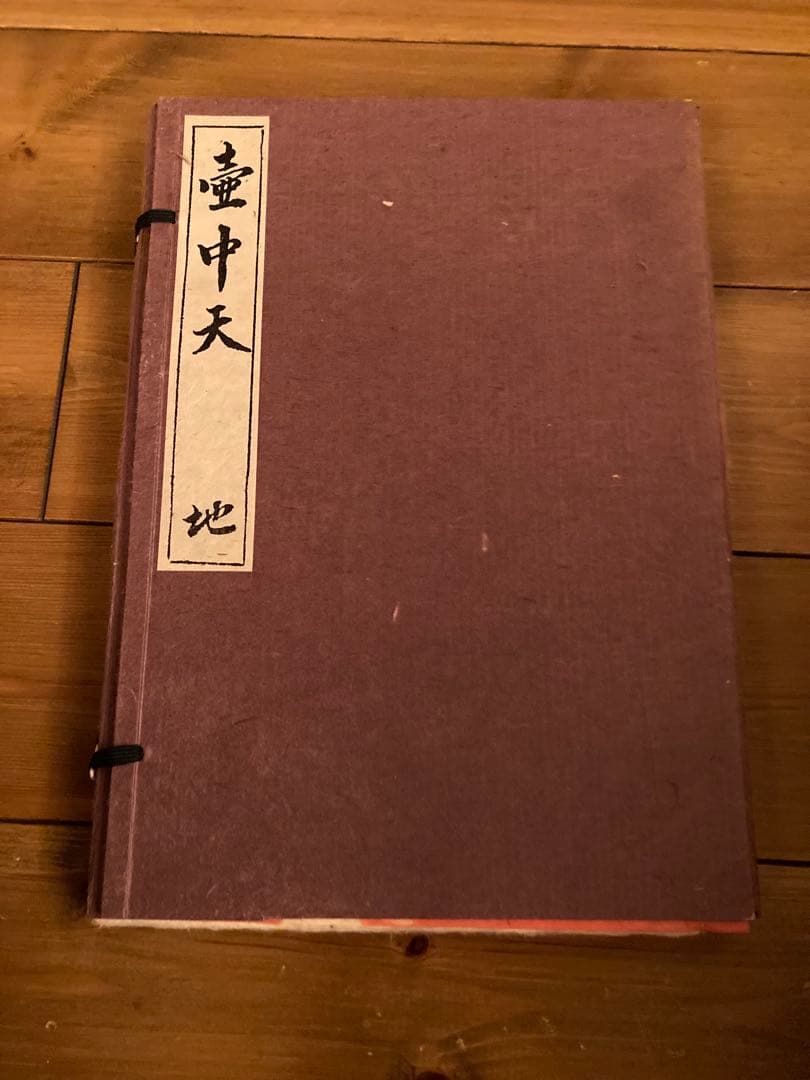 壺中天 天地人 の地 限定非売品 和紙クラブ 生駒瓢泉 華道