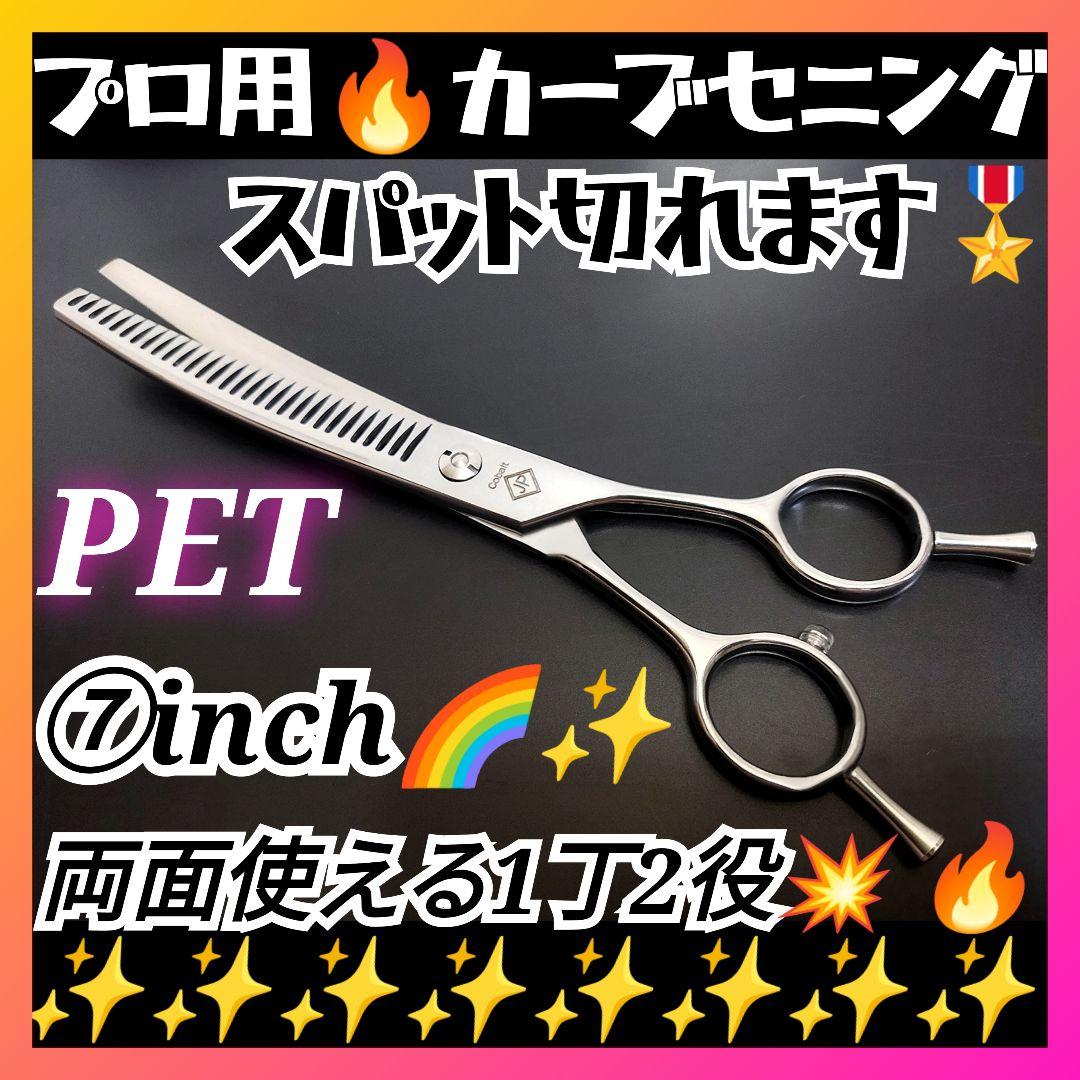 切れ味抜群プロ用カーブセニングシザートリマートリミングペットママ
