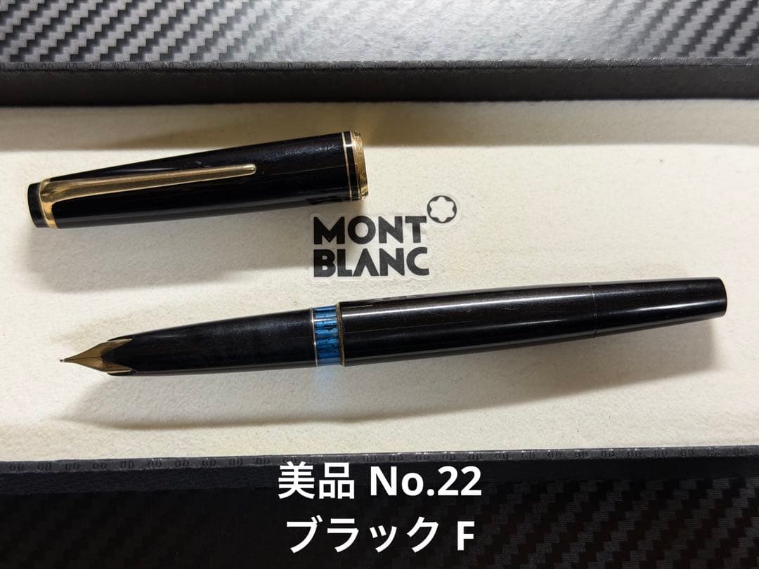 美品 モンブラン No.22 ブラック F 細字 万年筆 - メルカリ