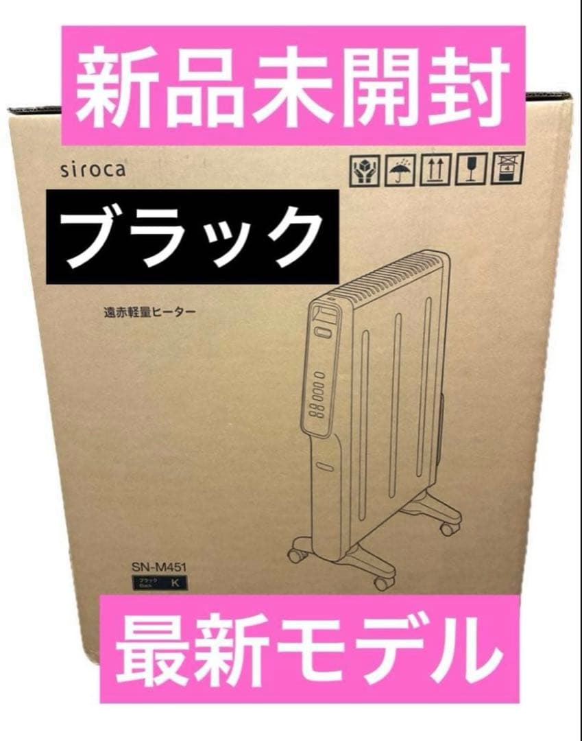 最新モデル】新品☆シロカ☆遠赤軽量ヒーターかるポカ☆SN-M451