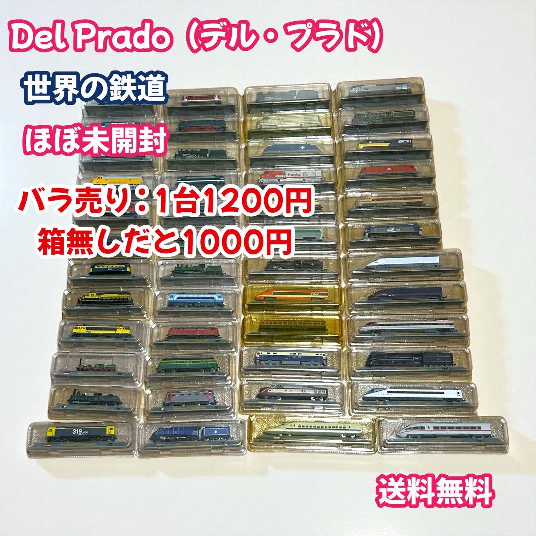 週間　Del Prado デル・プラド　世界の鉄道　ほぼ未開封　廃盤　全48車両