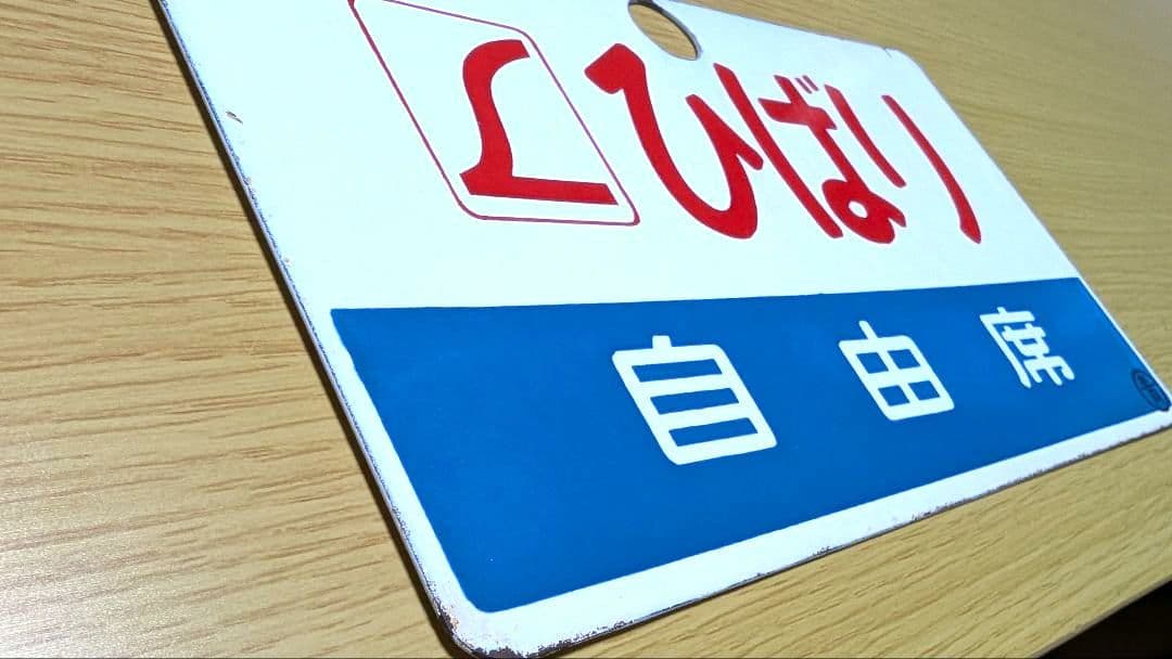 国鉄　愛称板　L特急『ひばり/特急』 ホーロー製　◯青　実装品