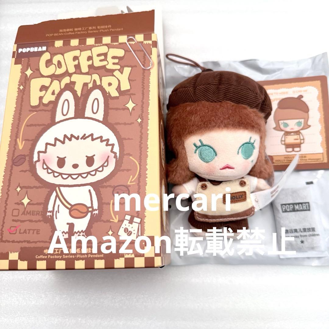 ポップマート POP BEAN コーヒーファクトリー シークレット MOLLY