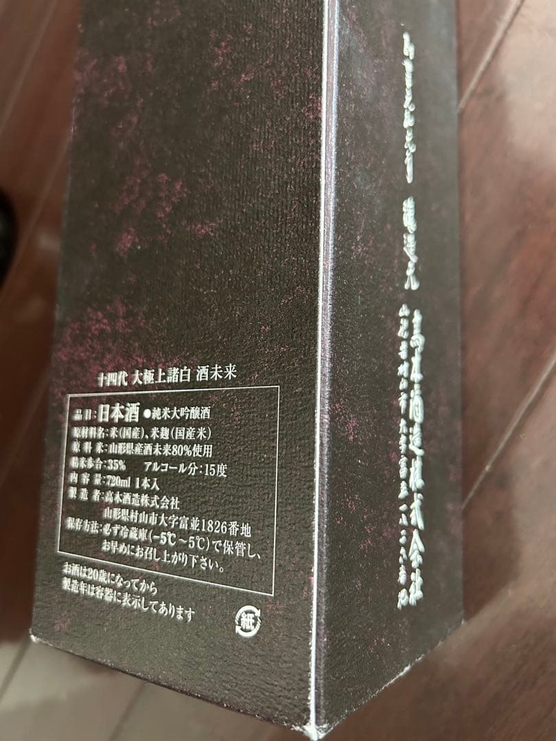 十四代大極上諸白酒未来 空瓶