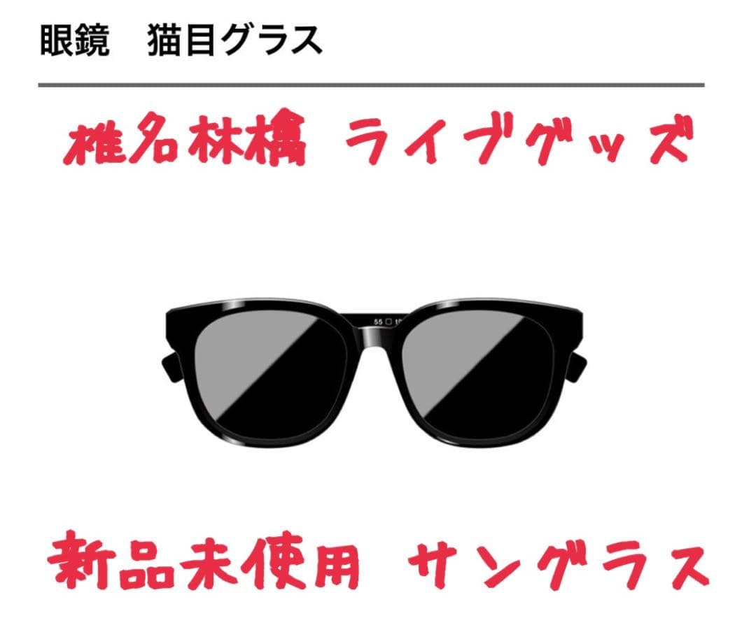 猫目サングラス 椎名林檎