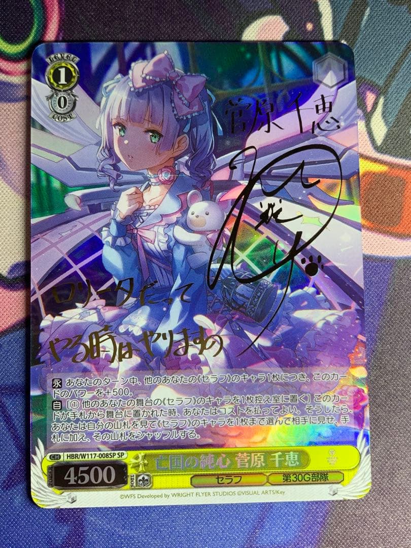 ヘブンバーンズレッド ヘブバン ヴァイスシュヴァルツ サイン SP 菅原千恵