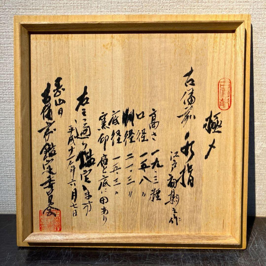 真作 江戸初期名品】 「古備前水指」（江戸初期） 鑑定委員会箱書/