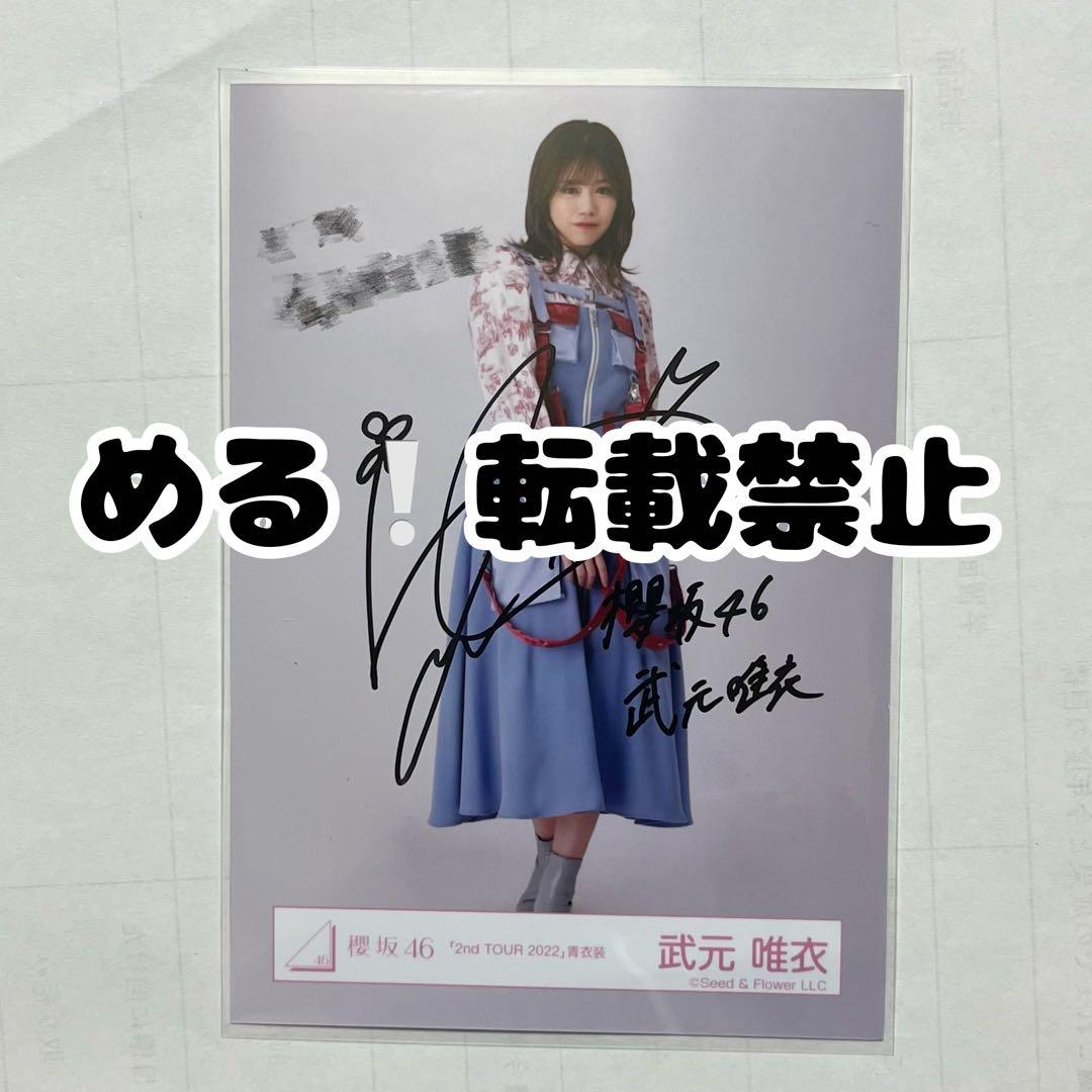 武元唯衣 直筆サイン生写真