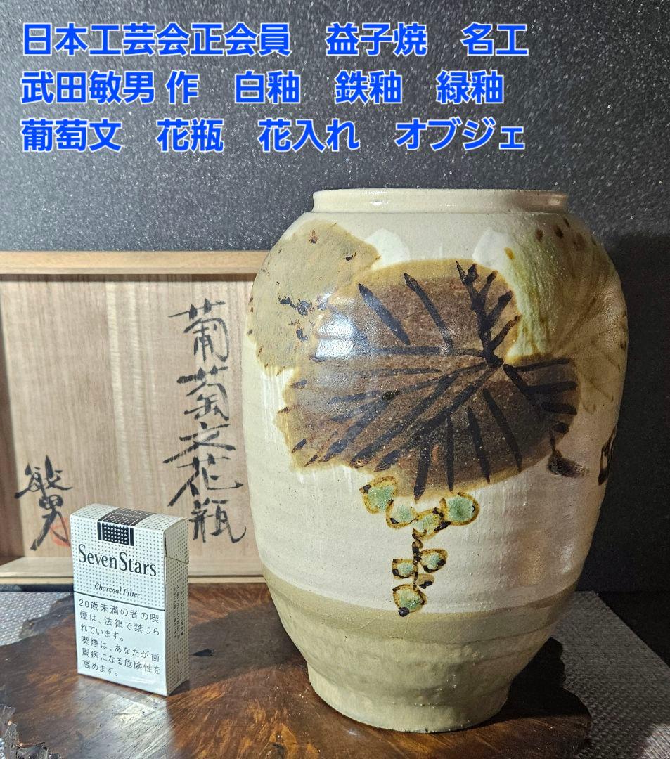 日本工芸会正会員 益子焼 名工 武田敏男作 白釉鉄釉緑釉