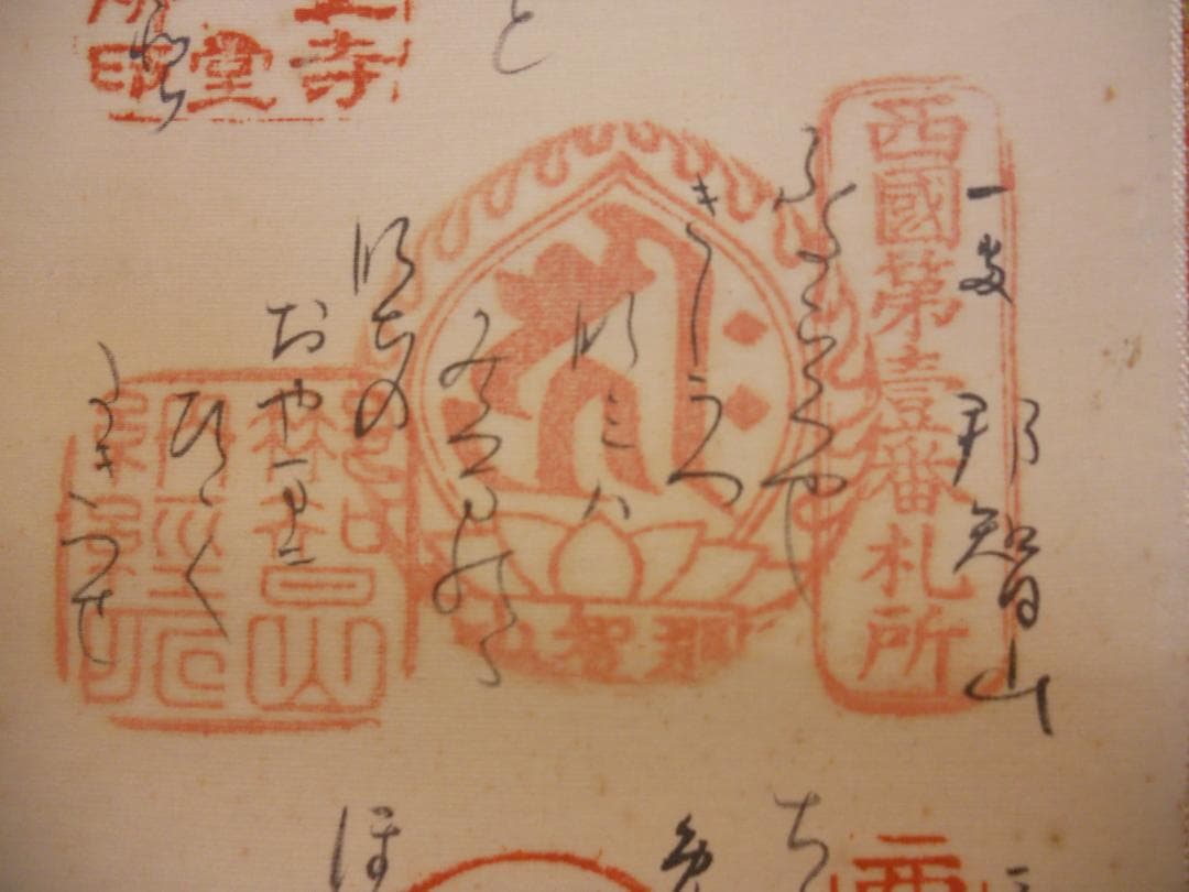 掛け軸 珍品 短歌入り 西国三十三ヶ所霊場巡拝 御寶印譜 絹本 希少 仏事 掛軸