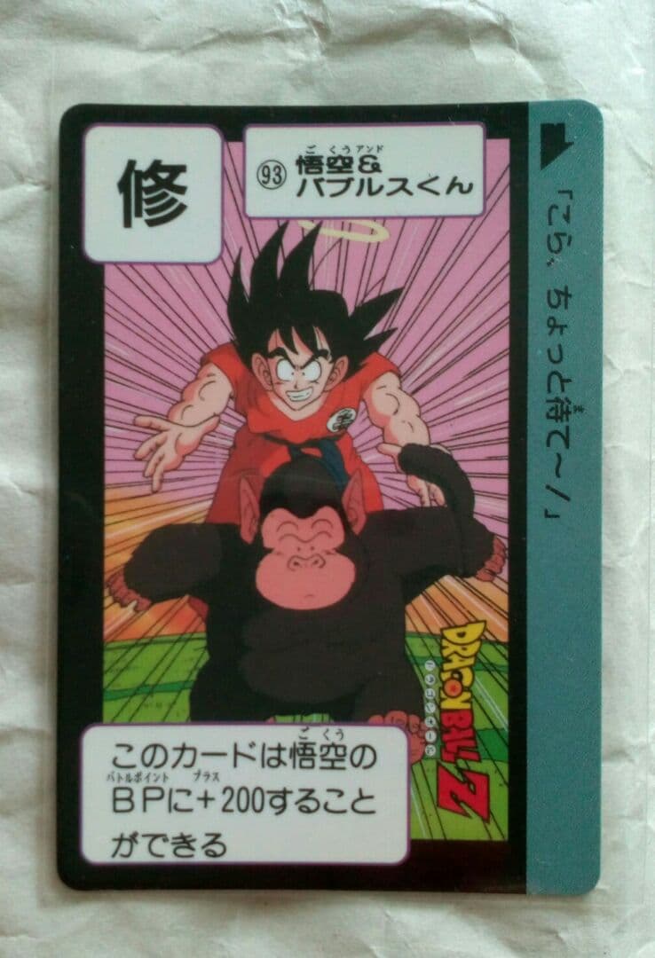 ドラゴンボール 復刻 カードダス 孫悟空 バブルス 本弾 93 95年 - メルカリ