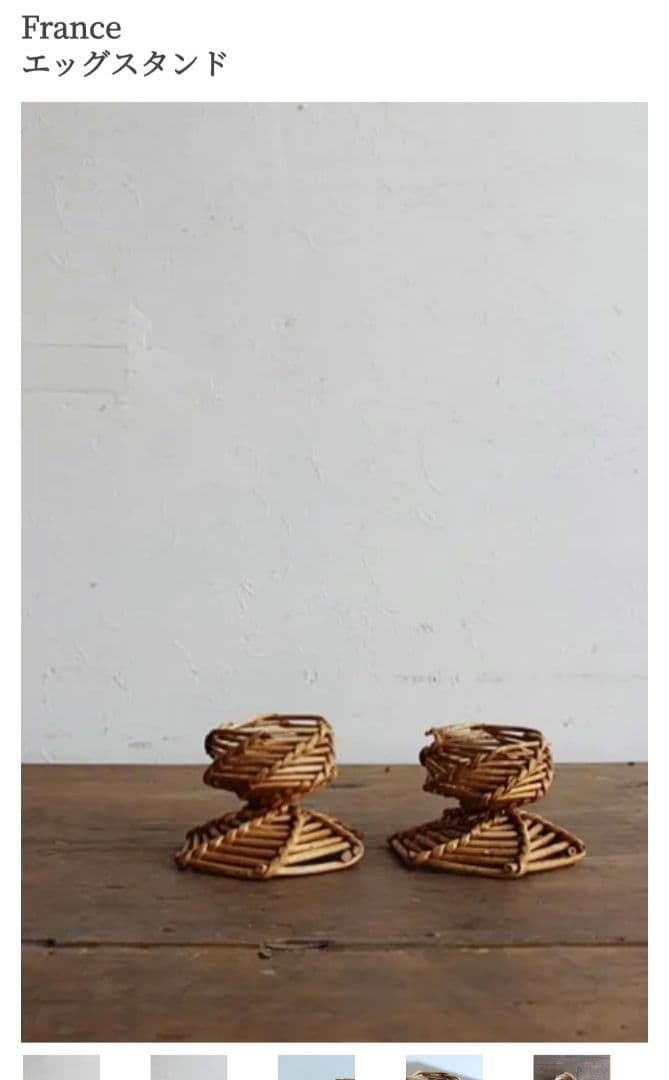 レア フランス アンティーク 柳 編み エッグスタンド ペア ラタン