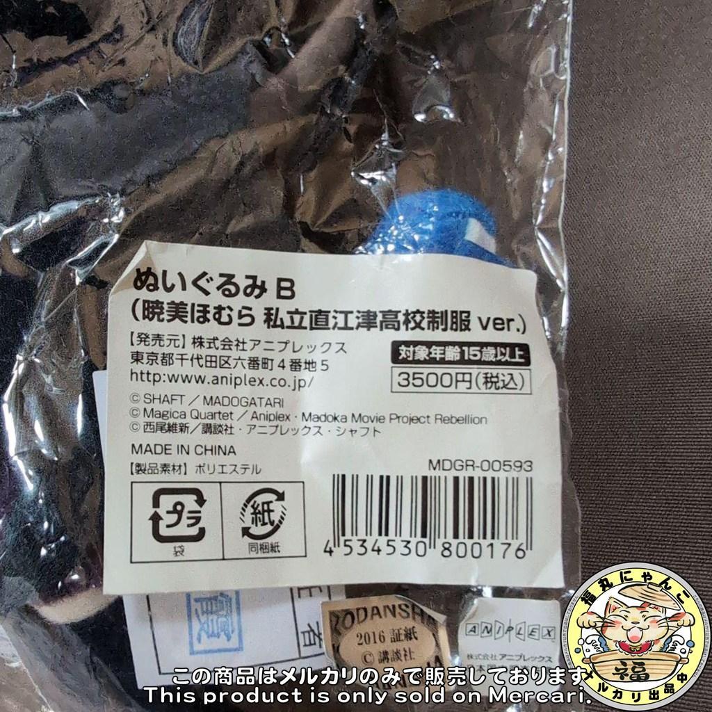 暁美ほむら ぬいぐるみB 私立直江津高校制服ver. MADOGATARI展