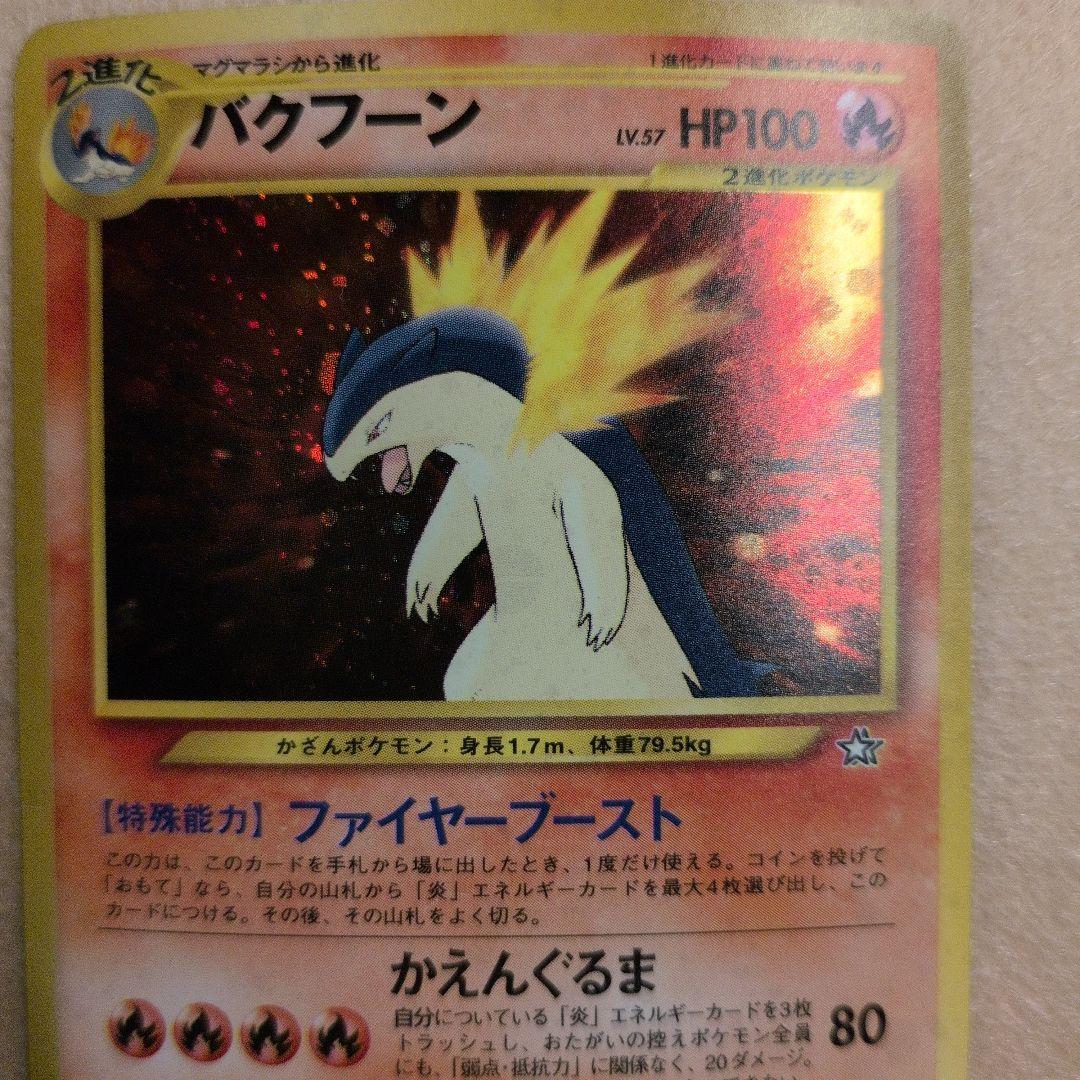 旧裏】バクフーン ポケモンカード 十字ホロ - メルカリ