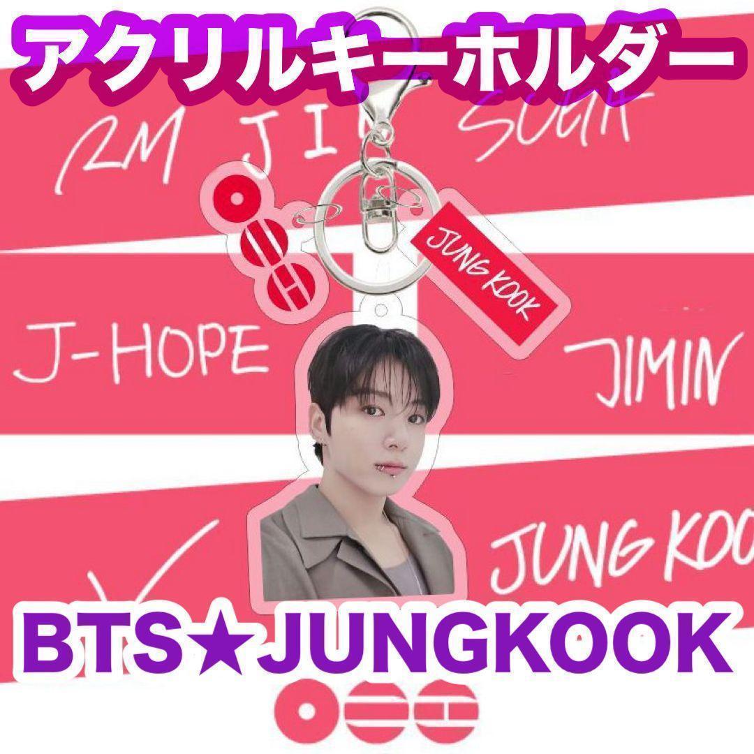 JUNGKOOK】ARIRANGアクリルキーホルダー☆BTS☆ジョングク - メルカリ