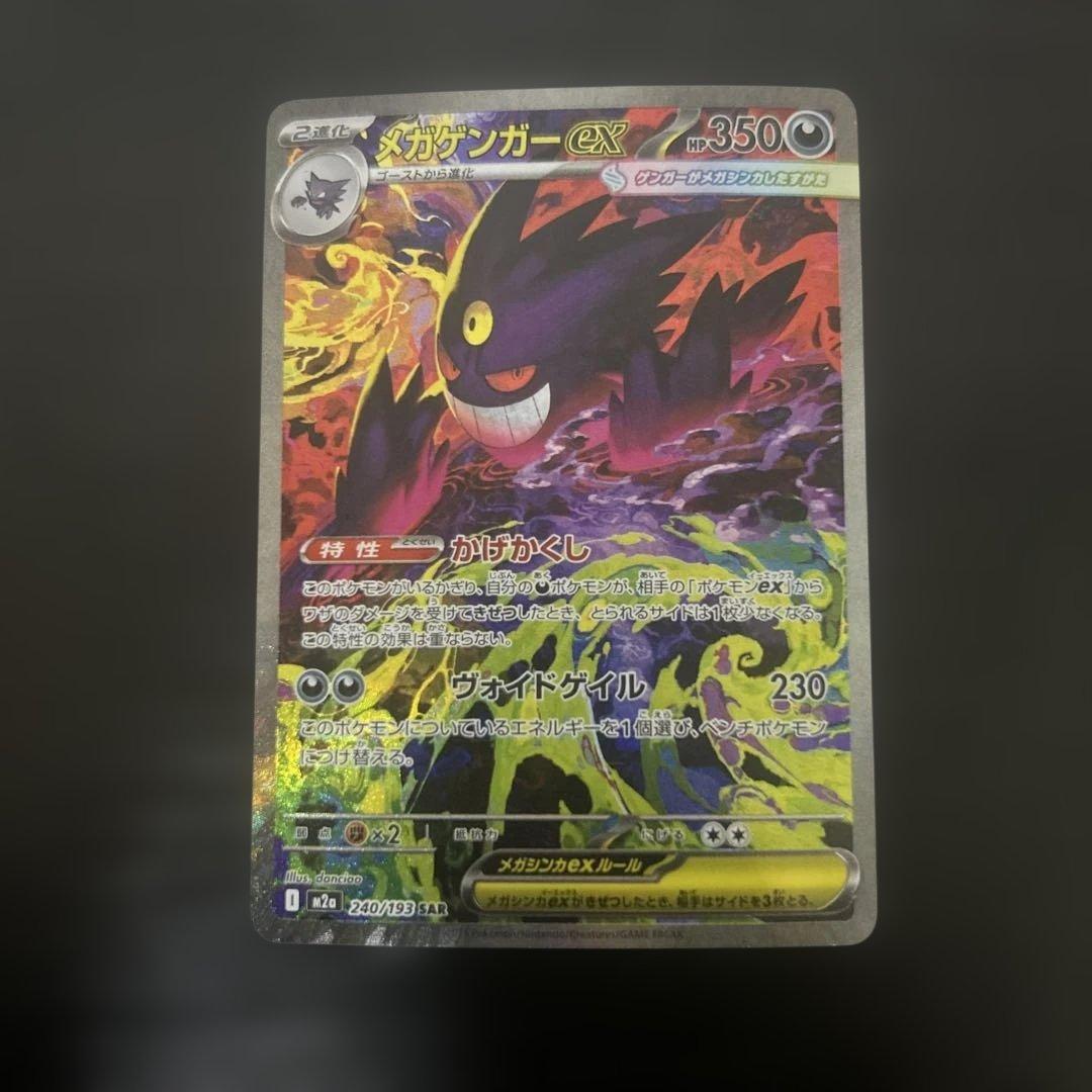 ポケモンカード メガゲンガーex SAR 240/193 - メルカリ