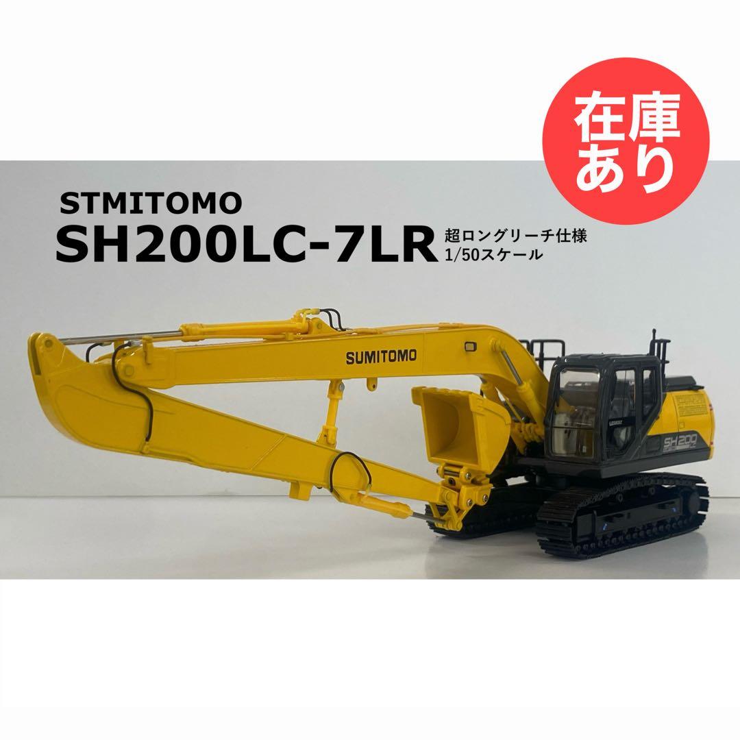 2/8まで】住友建機 1/50 SH200LC-7LR - メルカリ