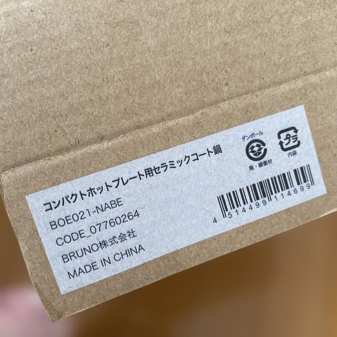 最終お値下げBRUNOコンパクトホットプレート& セラミックコート鍋セット