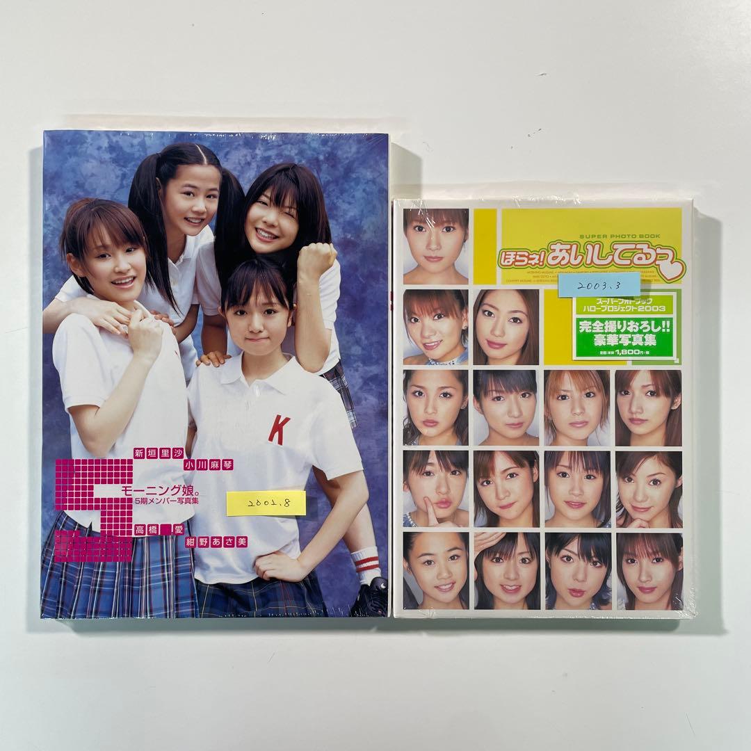 送料無料】モーニング娘。未開封写真集2冊セット「5期メンバー
