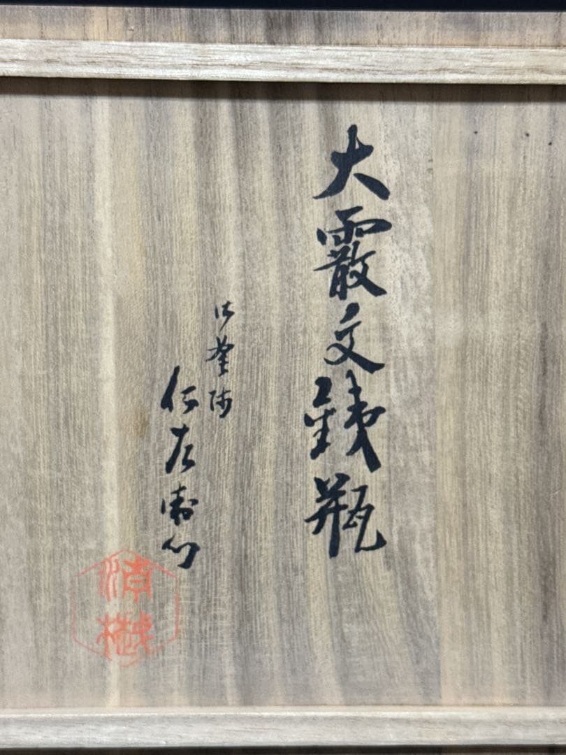 南部鉄瓶の元祖 御釜屋 九代 小泉仁左衛門 造 大霰古銭紋