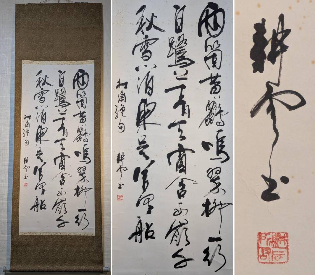 【真作】掛軸　草書漢詩　墨蹟書　古筆　書作品　漢詩文　草書体　書道掛軸　U117 真作】掛軸 草書漢詩 墨蹟書 古筆 書作品 漢詩文 草書体 書道掛軸 U117