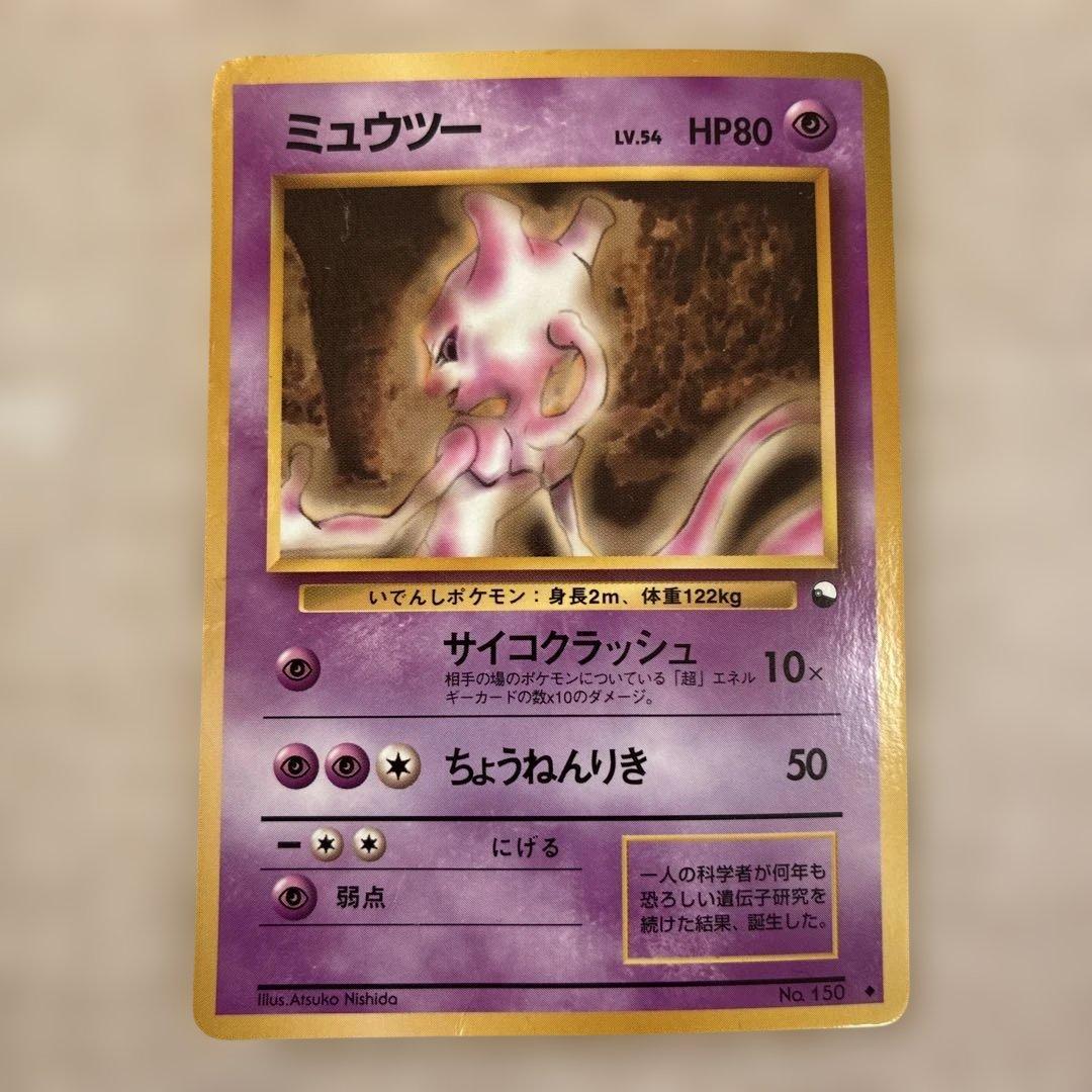 旧裏】ミュウツー LV.54 HP80 ポケモンカード - メルカリ