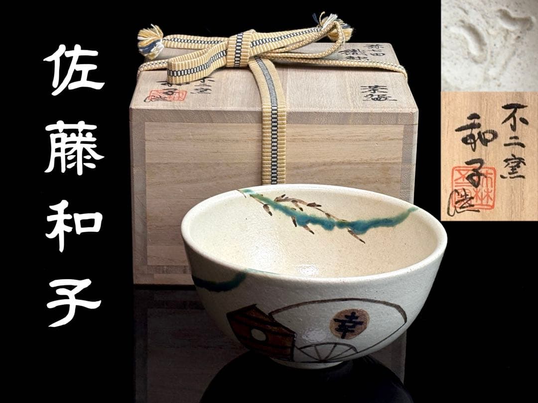 未使用】不二窯【佐藤和子】造 弥七田織部 茶碗 共箱共布栞付 R811166