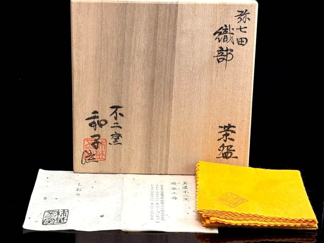 未使用】不二窯【佐藤和子】造 弥七田織部 茶碗 共箱共布栞付 R811166