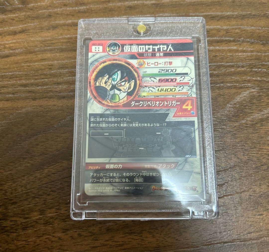 仮面のサイヤ人　hgd1-sec2