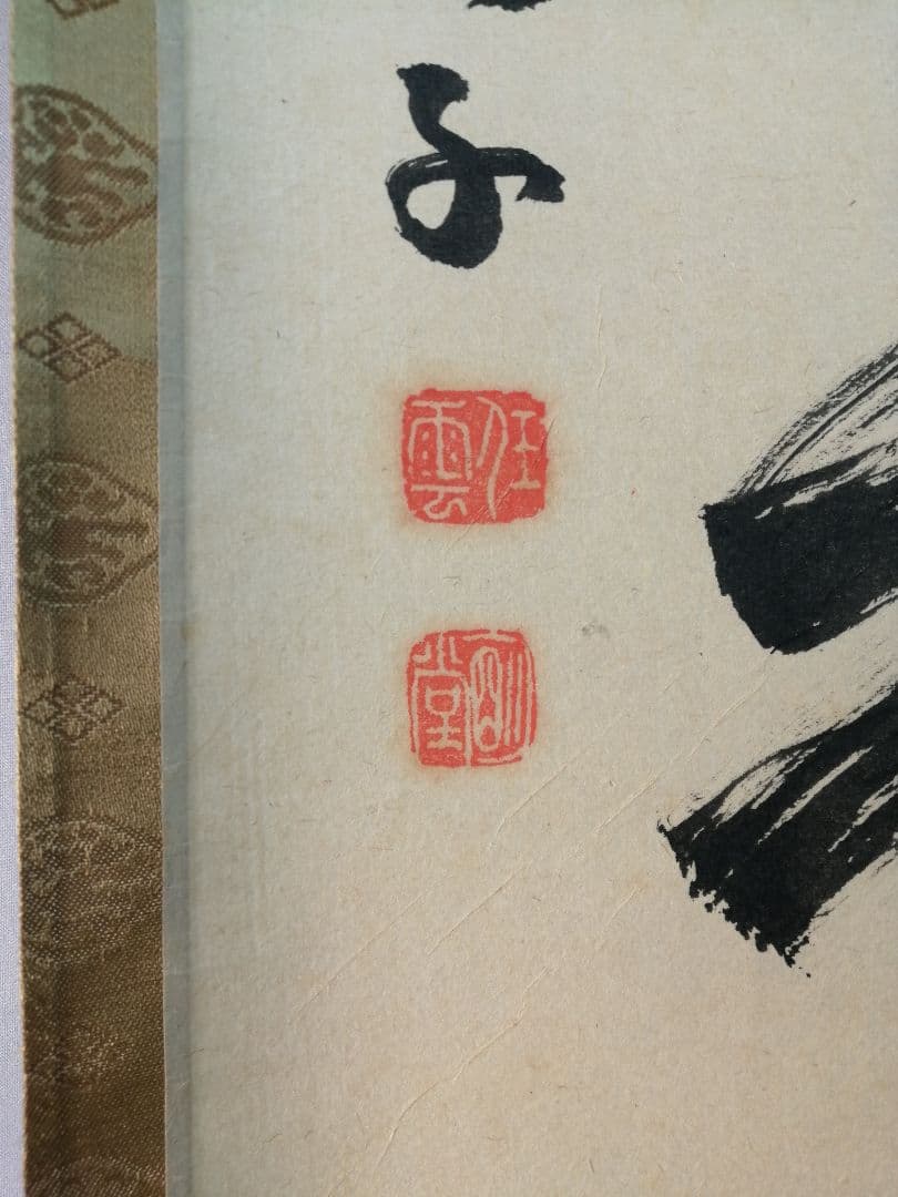 茶道具】前大徳寺龍光院 和尚筆「春風入寿杯」一行 B547