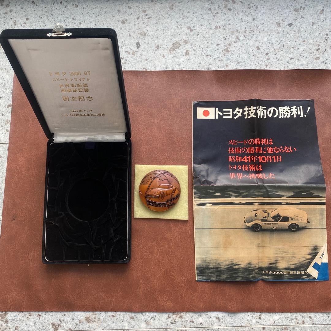 メダル トヨタ 2000GT スピードトライアル 世界新記録 国際新記録樹立