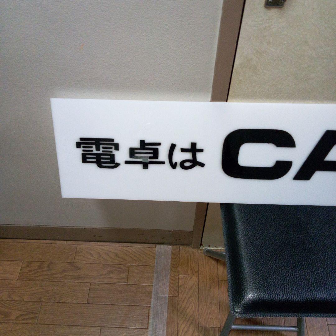 昭和レトロ 文房具屋 文具屋 CASIO カシオ 看板 店舗用非売品