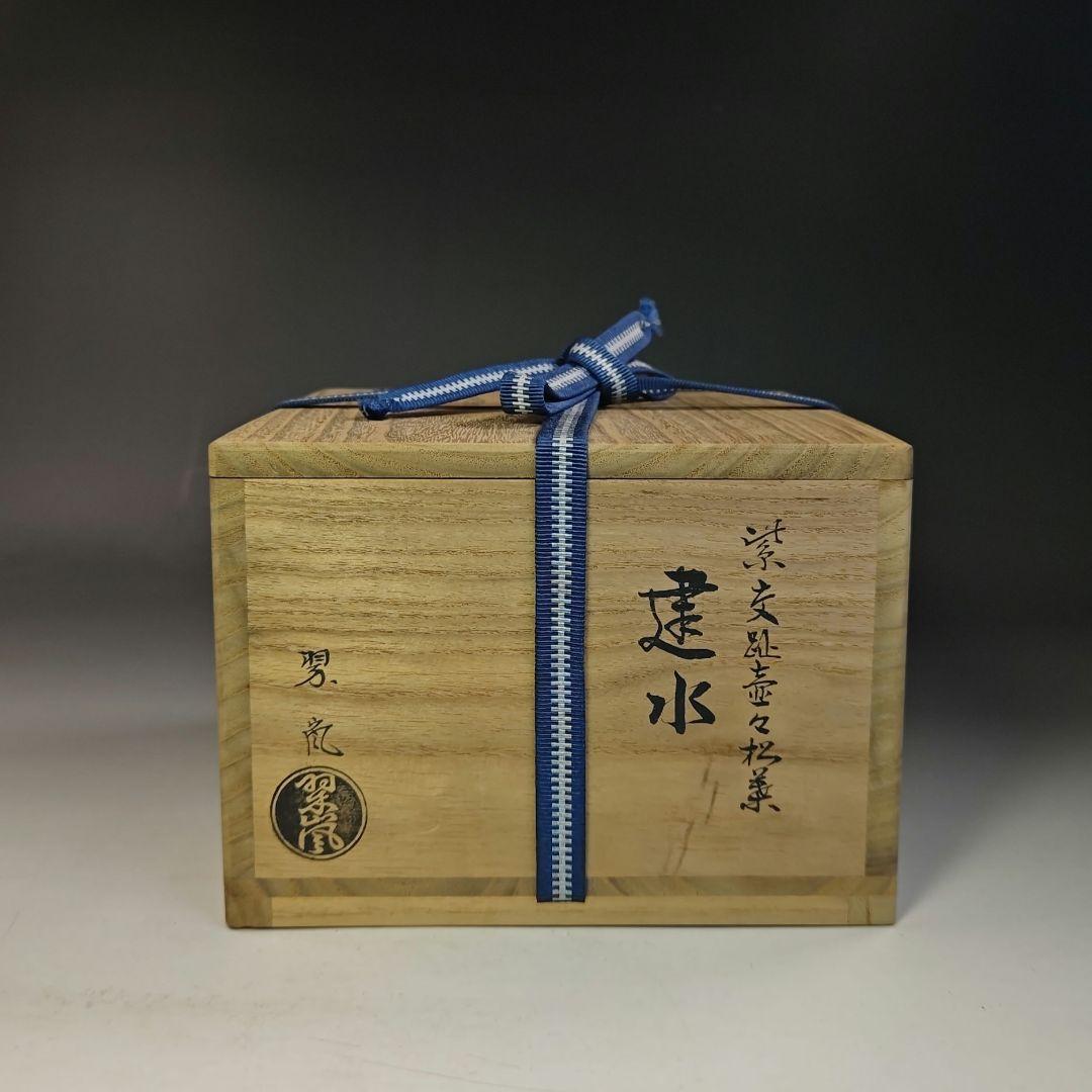 イ737 健水『中村翠嵐』『紫交趾壺 々松葉 健水 共箱』茶道具の通販は
