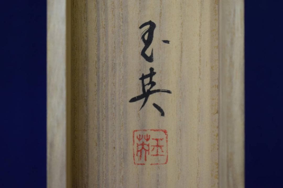 真作/宮臺玉英/宮台玉英/カブに雀図（蕪）/桐共箱付/布袋屋掛軸HF-41