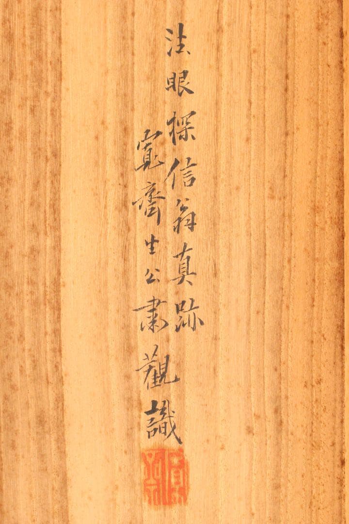 No5501掛軸 在名 探信筆 三幅 水墨 山水画 布袋図 紙本 合箱 送料無料