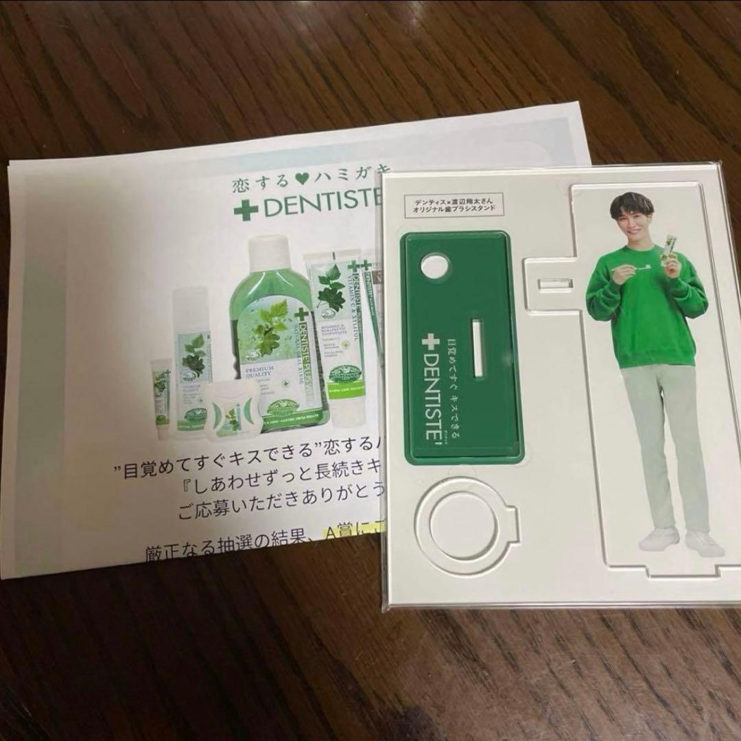 デンティス DENTISTE オリジナル歯磨きスタンド アクスタ 渡辺翔太