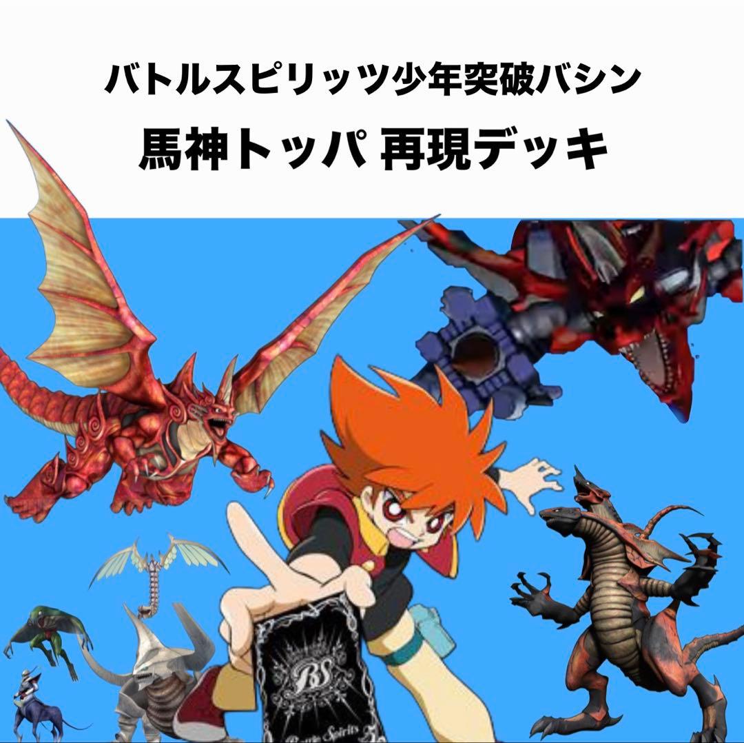 初期】バトルスピリッツ少年突破バシン 馬神トッパ 再現デッキ - メルカリ