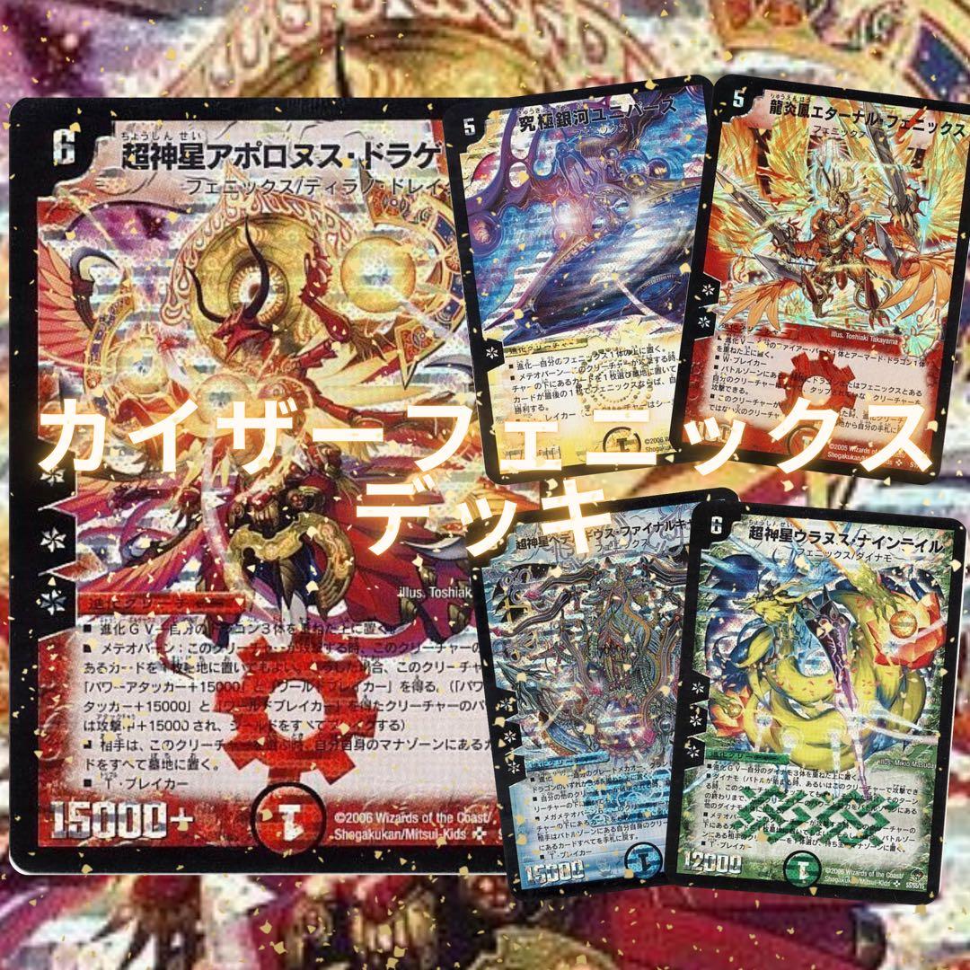 カイザーフェニックスデッキ 初期 デュエマクラシックデッキ - メルカリ